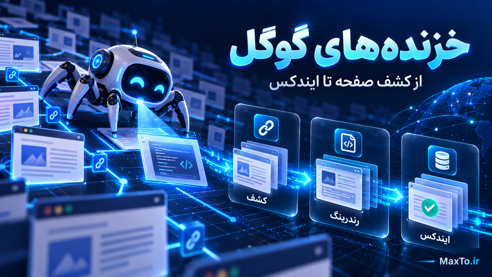 تصویر مرجع راهنمای خزنده‌های گوگل و فرایند ایندکس