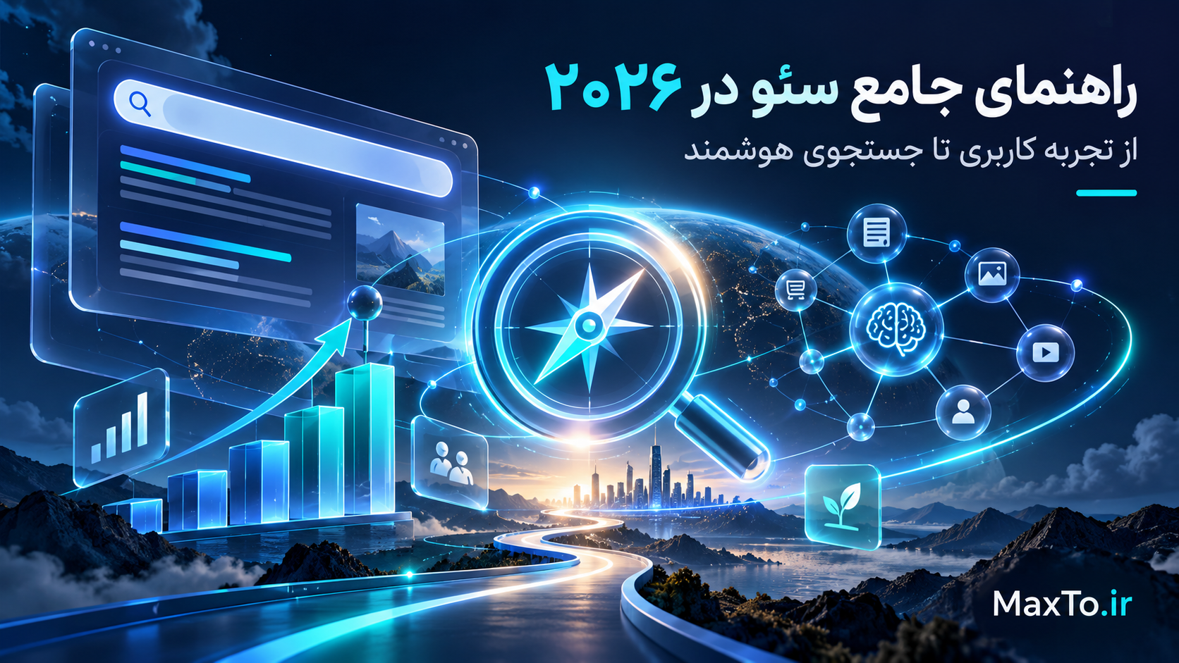 تصویر مفهومی سئو در ۲۰۲۶ با نمودار رشد، جست‌وجوی وب و هوش مصنوعی