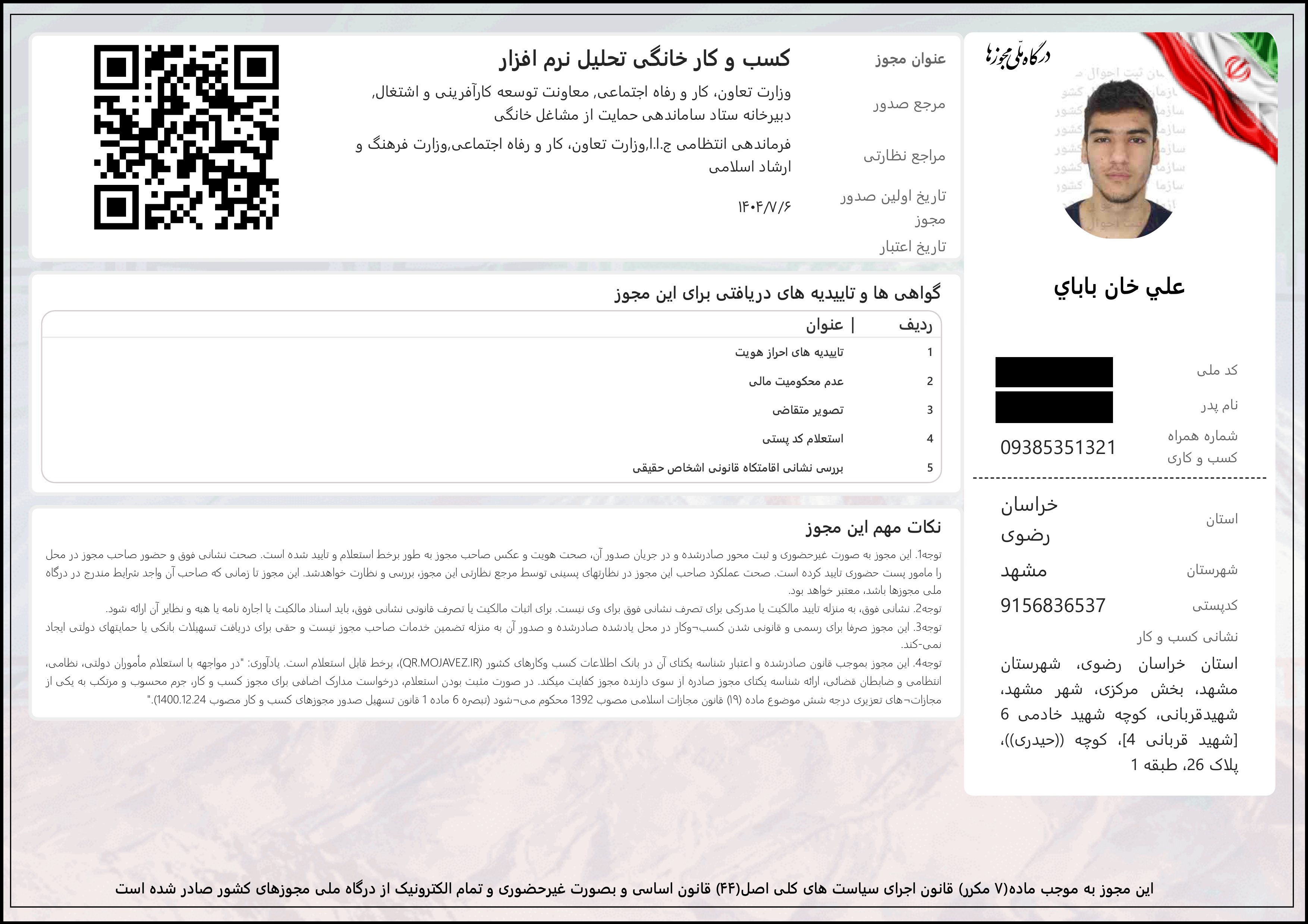 پیش‌نمایش مجوز کسب‌وکار خانگی تحلیل نرم‌افزار علی خان بابایی