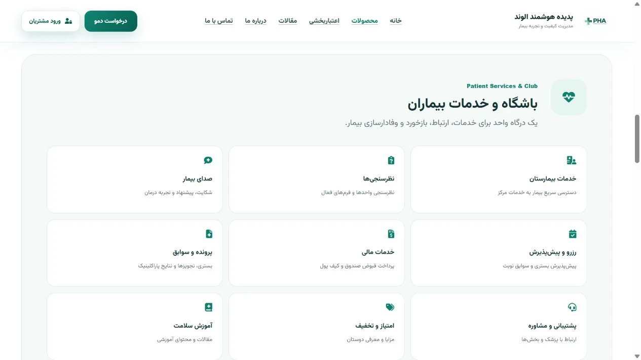 باشگاه و خدمات بیمار