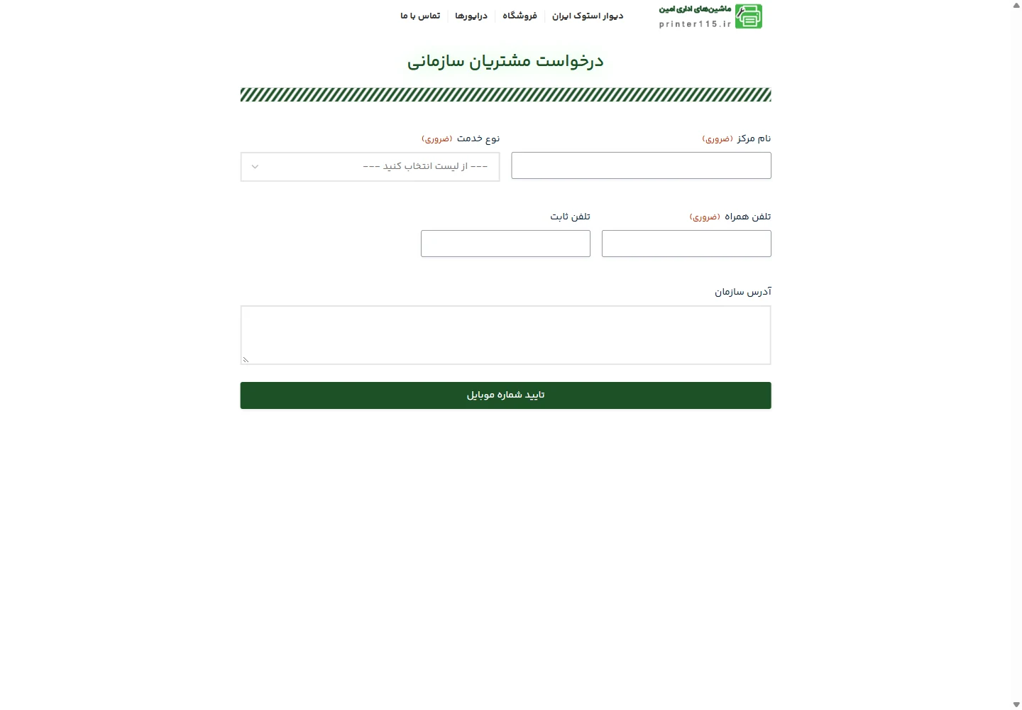 درخواست خدمات سازمانی