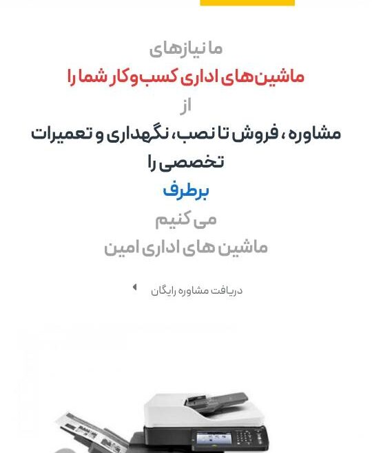 طراحی وب‌سایت فروشگاهی ماشین‌های اداری امین
